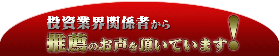 投資業界関係者から推薦のお声を頂いています！