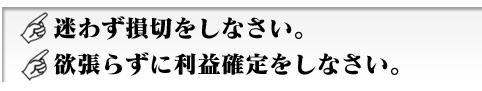 ?迷わず損切をしなさい。?欲張らずに利益確定をしなさい。