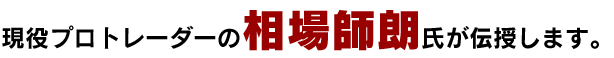 現役プロトレーダーの『相場師朗』氏が伝授します。