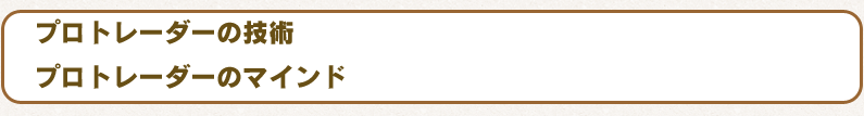 ?プロトレーダーの技術/?プロトレーダーのマインド