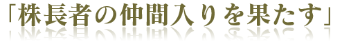 「株長者の仲間入りを果たす」