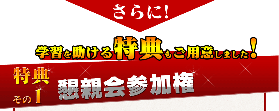 さらに！学習を助ける特典もご用意しました！/特典その1　懇親会参加権