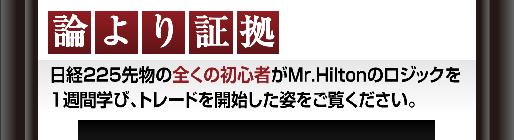 論より証拠。日経225先物の全くの初心者がMr.Hiltonのロジックを1週間学びトレードを開始した姿をご覧ください。