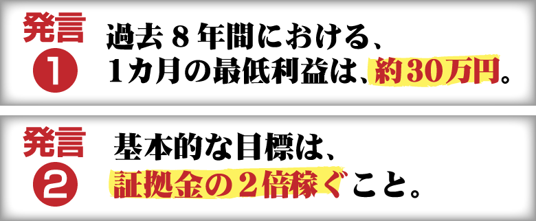 □過去8年間における、1カ月の最低利益は、約30万円。
□基本的な目標は、証拠金の2倍稼ぐこと。