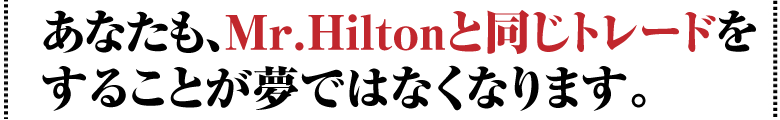 あなたも、８年間、100カ月以上無敗のトレードができるようになります。