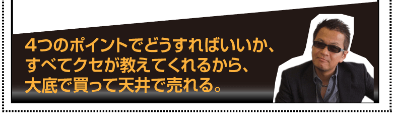 4つのポイントでどうすればいいか、すべてクセが教えてくれるから、大値で買って天井で売れる。