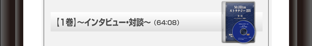 【1巻】～インタビュー・対談～　64：08