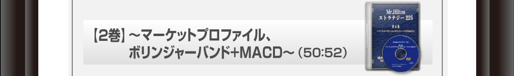 【2巻】～マーケットプロファイル・ボリンジャーバンド+MACD～　50：52
