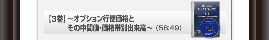 【3巻】～オプション行使価格とその中間値・価格帯別出来高～　58：49