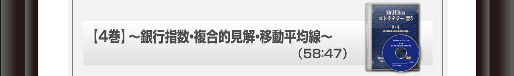 【4巻】～銀行指数・複合的見解・移動平均線～　58：47