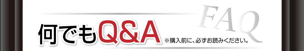 何でもQ&A
※購入前に、必ずお読みください。