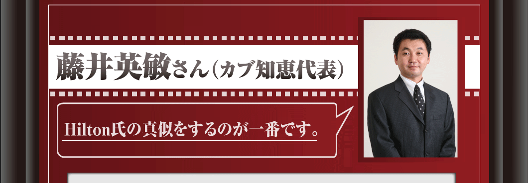 藤井英敏（カブ知恵代表）Hilton氏の真似をするのが一番です。