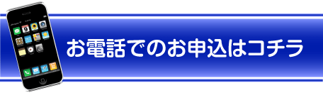 お電話でのお申し込みはこちらから