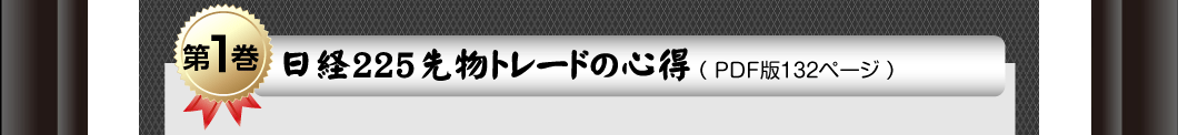 第1巻「日経225先物トレードの心得」PDF版132ページ