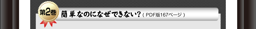 第2巻「簡単なのになぜできない？」PDF版167ページ