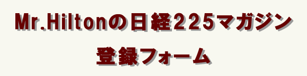 Mr.Hiltonの日経225マガジン登録フォーム