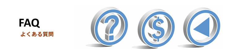 FAQ よくある質問