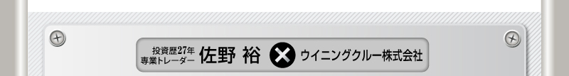 FX投資歴２７年　FX専業トレーダー　佐野 裕×関東財務局長（金商）第2098号ウイニングクルー株式会社