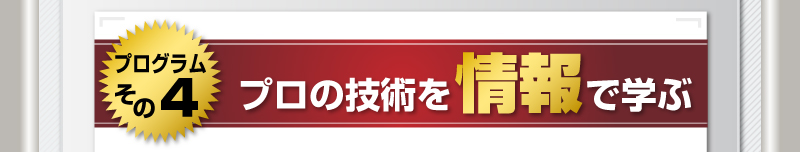 プログラムその４　ＦＸトレードのプロの技術を情報で学ぶ