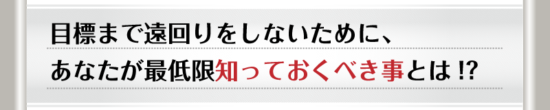 FX専業トレーダーへの遠回りをしないために、あなたが最低限知っておくべき事とは！？