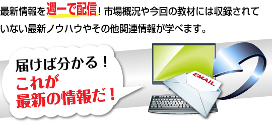 最新のＦＸトレード情報を週一で配信！ＦＸ市場概況や今回の教材には収録されていない最新ノウハウやその他関連情報が学べます。　届けば分かる！　これが最新のＦＸ情報だ！