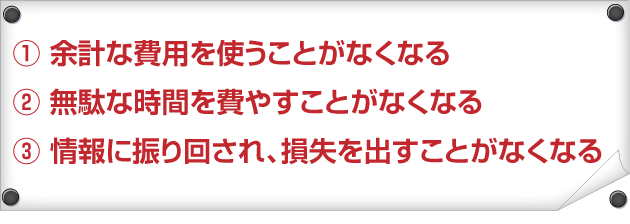 ①FXトレードに余計な費用を使うことがなくなる　②FXトレードに無駄な時間を費やすことがなくなる　③FXトレードの情報に振り回され、損失を出すことがなくなる