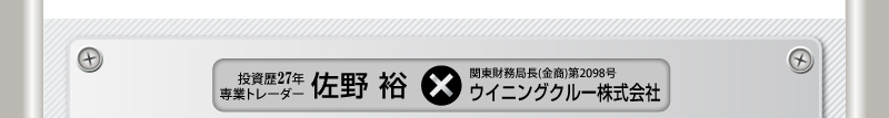 FX投資歴２７年　FX専業トレーダー　佐野 裕×関東財務局長（金商）第2098号ウイニングクルー株式会社