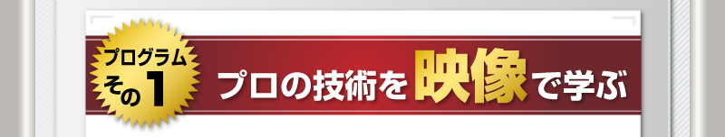 プログラムその１　プロのFXトレード技術を映像で学ぶ