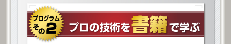 プログラムその２　プロのＦＸトレード技術を書籍で学ぶ