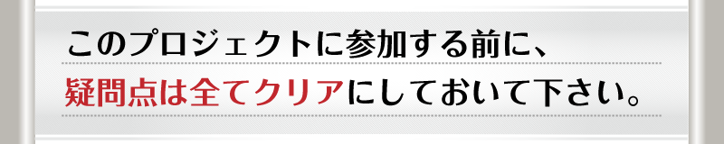 『マエストロＦＸ～ＦＸ専業トレーダー育成プログラム～』に参加する前に、疑問点は全てクリアにしておいて下さい。